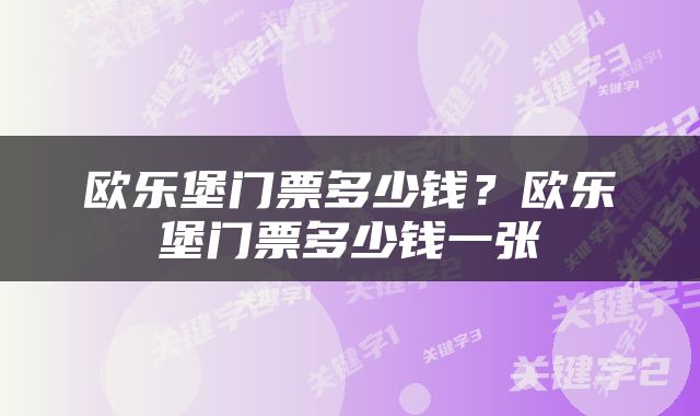 欧乐堡门票多少钱？欧乐堡门票多少钱一张