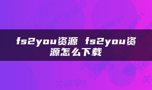 fs2you资源 fs2you资源怎么下载
