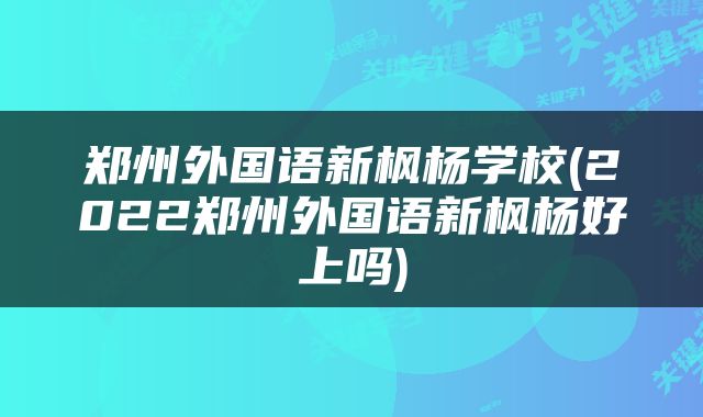 郑州外国语新枫杨学校(2022郑州外国语新枫杨好上吗)