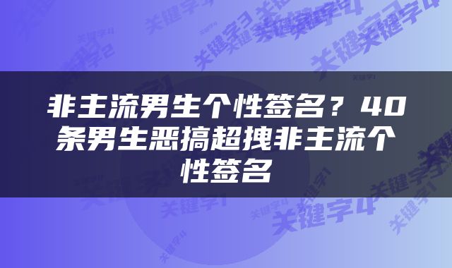 非主流男生个性签名？40条男生恶搞超拽非主流个性签名