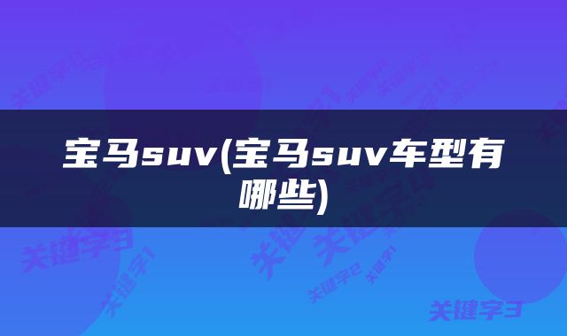 宝马suv(宝马suv车型有哪些)