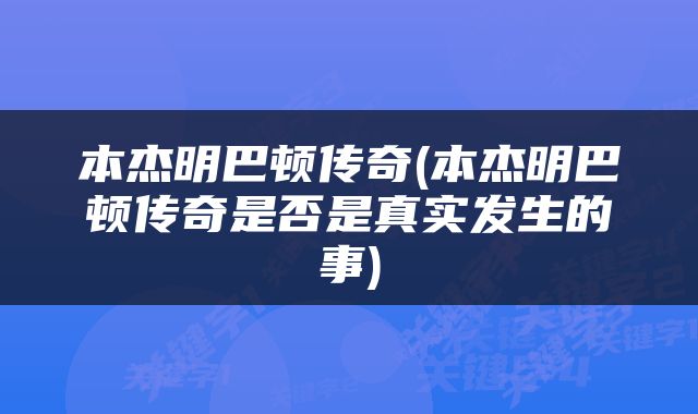 本杰明巴顿传奇(本杰明巴顿传奇是否是真实发生的事)