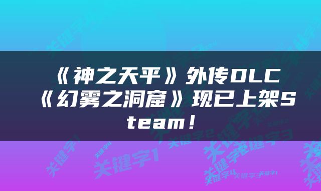 《神之天平》外传DLC《幻雾之洞窟》现已上架Steam！