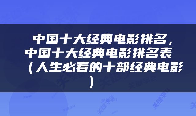  中国十大经典电影排名，中国十大经典电影排名表（人生必看的十部经典电影） 