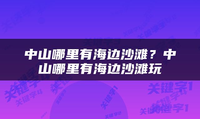 中山哪里有海边沙滩？中山哪里有海边沙滩玩