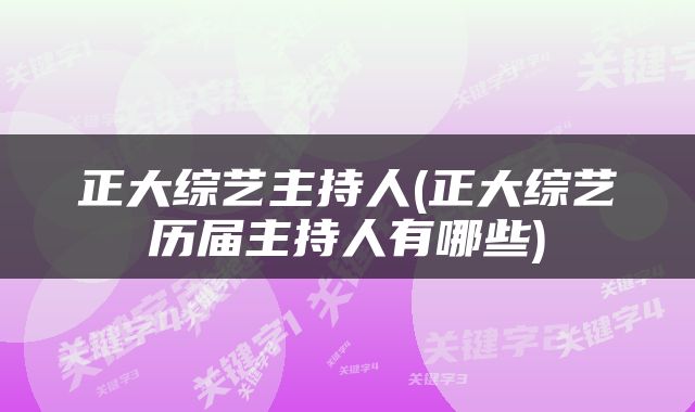 正大综艺主持人(正大综艺历届主持人有哪些)
