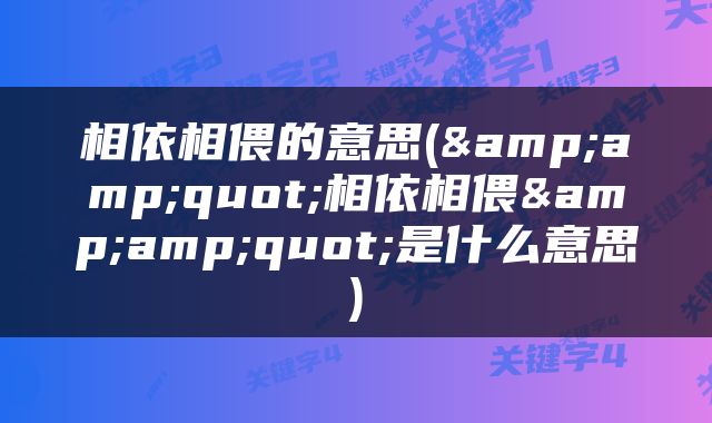 相依相偎的意思(&amp;quot;相依相偎&amp;quot;是什么意思)