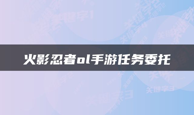 火影忍者ol手游任务委托