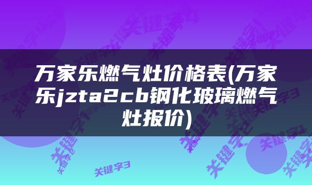 万家乐燃气灶价格表(万家乐jzta2cb钢化玻璃燃气灶报价)