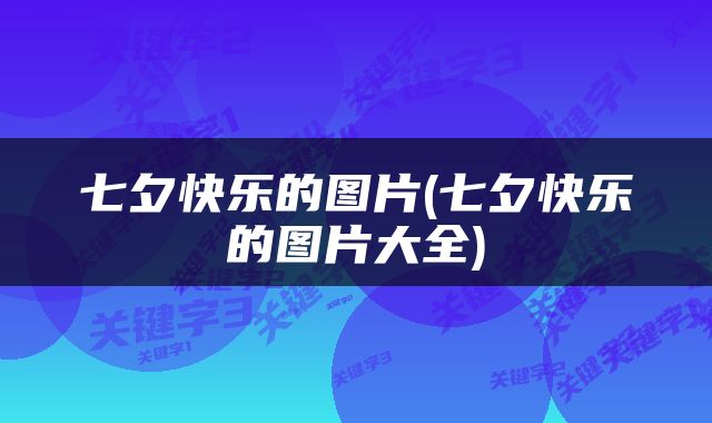 七夕快乐的图片(七夕快乐的图片大全)