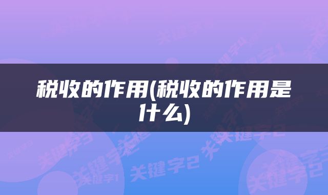 税收的作用(税收的作用是什么)