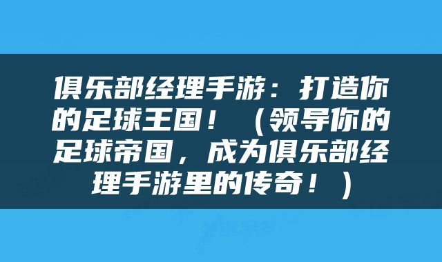 俱乐部经理手游：打造你的足球王国！（领导你的足球帝国，成为俱乐部经理手游里的传奇！）