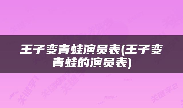 王子变青蛙演员表(王子变青蛙的演员表)
