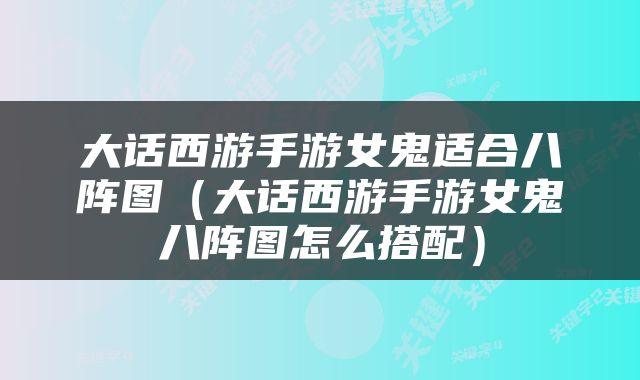 大话西游手游女鬼适合八阵图（大话西游手游女鬼八阵图怎么搭配）