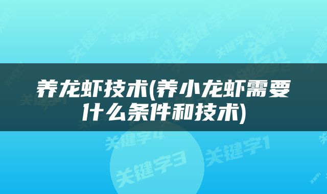 养龙虾技术(养小龙虾需要什么条件和技术)