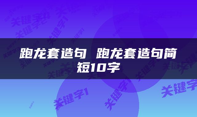 跑龙套造句 跑龙套造句简短10字