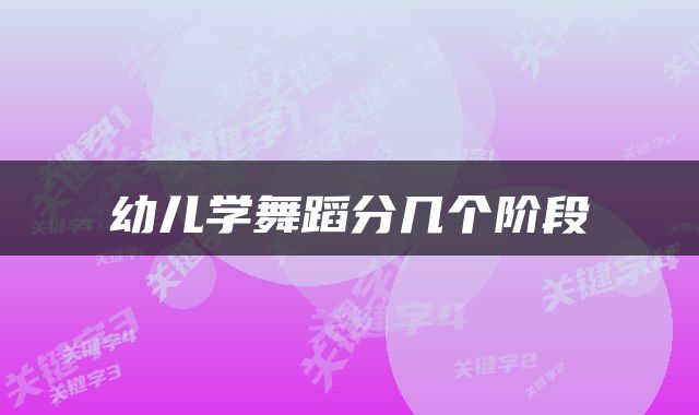 幼儿学舞蹈分几个阶段