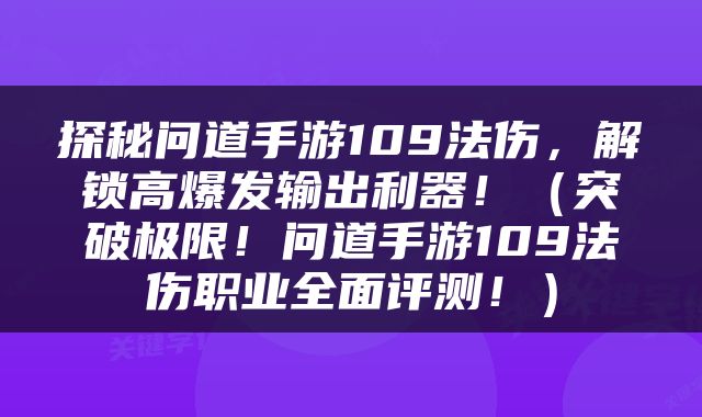 探秘问道手游109法伤，解锁高爆发输出利器！（突破极限！问道手游109法伤职业全面评测！）