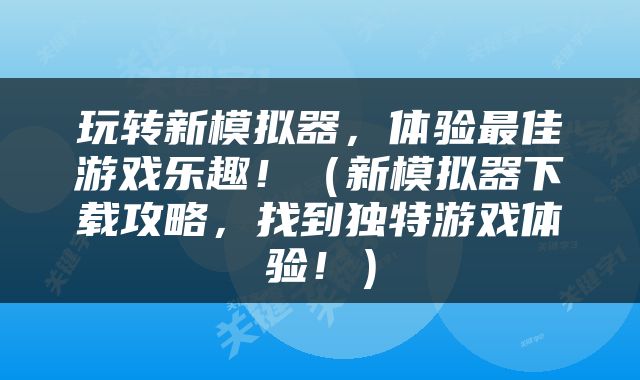 玩转新模拟器，体验最佳游戏乐趣！（新模拟器下载攻略，找到独特游戏体验！）