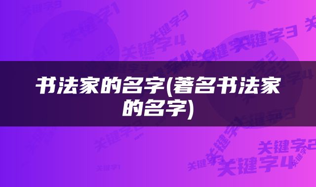 书法家的名字(著名书法家的名字)