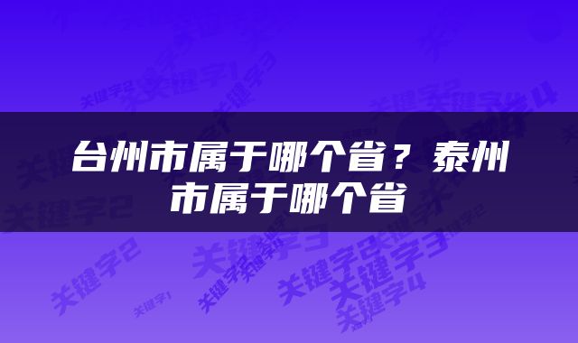 台州市属于哪个省？泰州市属于哪个省