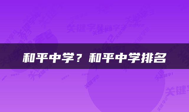 和平中学？和平中学排名