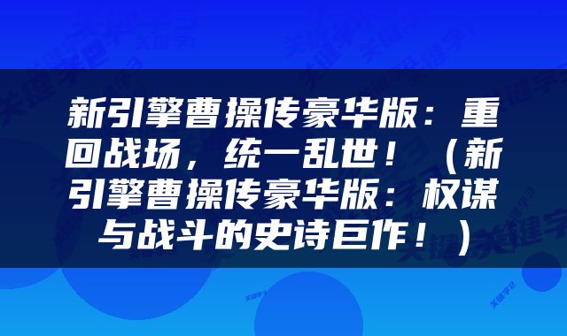 新引擎曹操传豪华版：重回战场，统一乱世！（新引擎曹操传豪华版：权谋与战斗的史诗巨作！）