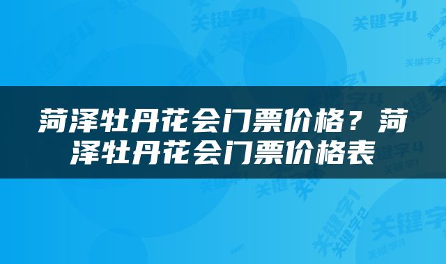 菏泽牡丹花会门票价格？菏泽牡丹花会门票价格表
