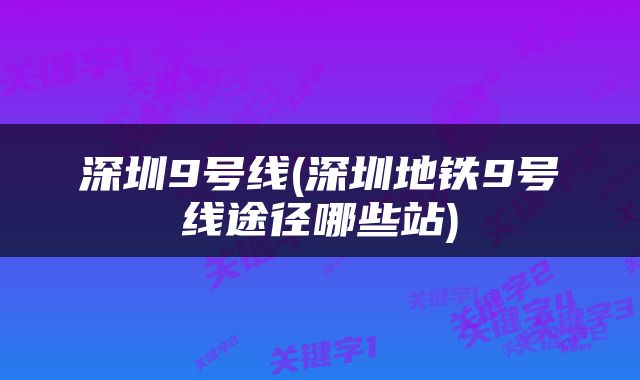 深圳9号线(深圳地铁9号线途径哪些站)