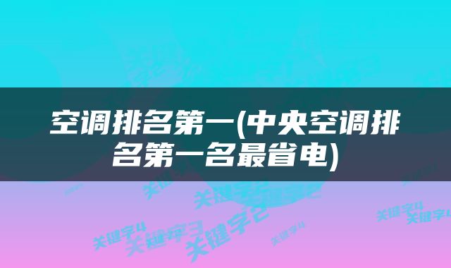 空调排名第一(中央空调排名第一名最省电)