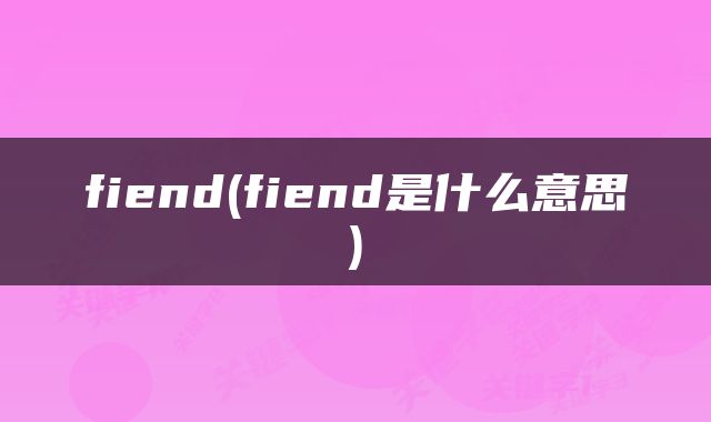fiend(fiend是什么意思)