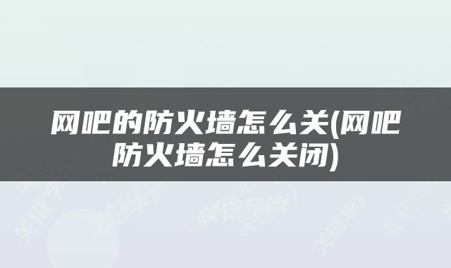 网吧的防火墙怎么关(网吧防火墙怎么关闭)