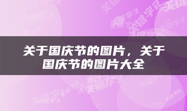 关于国庆节的图片，关于国庆节的图片大全