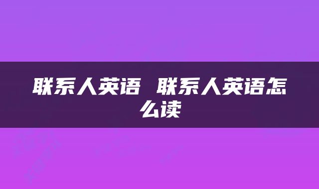 联系人英语 联系人英语怎么读