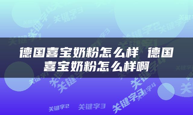 德国喜宝奶粉怎么样 德国喜宝奶粉怎么样啊