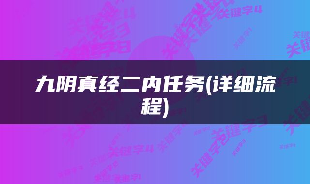 九阴真经二内任务(详细流程)