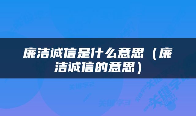 廉洁诚信是什么意思（廉洁诚信的意思）