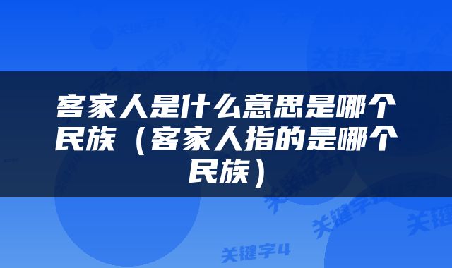 客家人是什么意思是哪个民族（客家人指的是哪个民族）