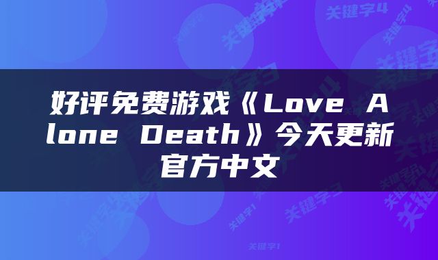 好评免费游戏《Love Alone Death》今天更新官方中文