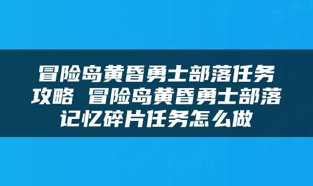冒险岛黄昏勇士部落任务攻略 冒险岛黄昏勇士部落记忆碎片任务怎么做