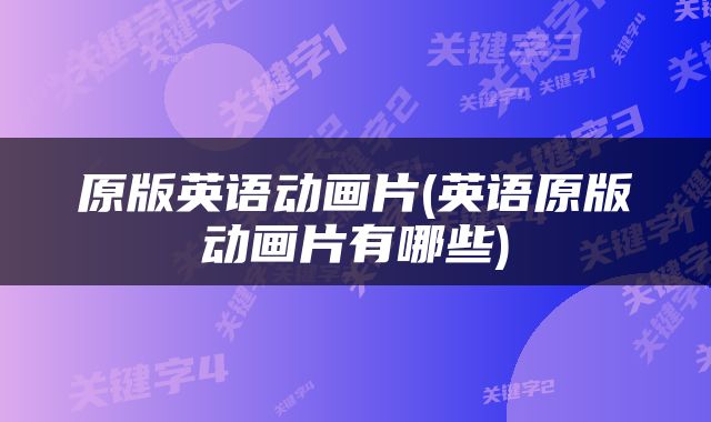 原版英语动画片(英语原版动画片有哪些)