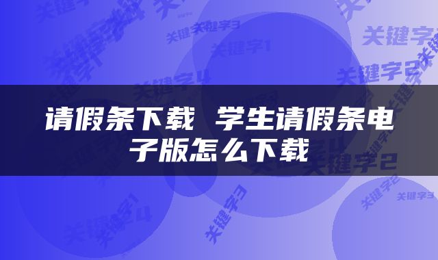 请假条下载 学生请假条电子版怎么下载