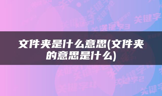 文件夹是什么意思(文件夹的意思是什么)