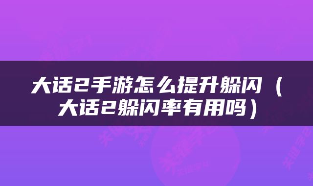 大话2手游怎么提升躲闪（大话2躲闪率有用吗）