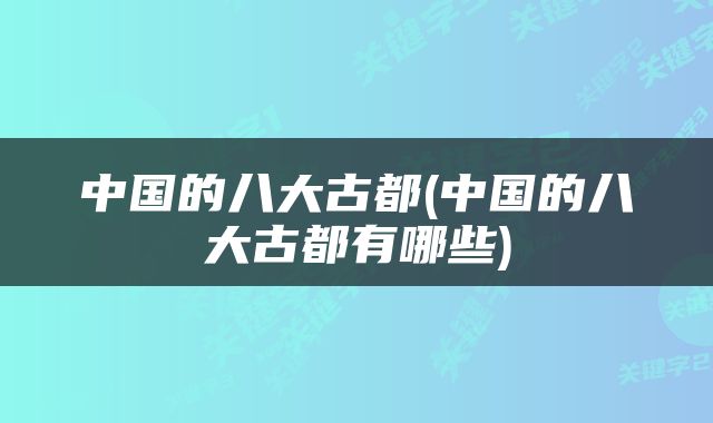 中国的八大古都(中国的八大古都有哪些)