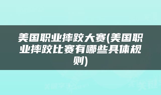 美国职业摔跤大赛(美国职业摔跤比赛有哪些具体规则)