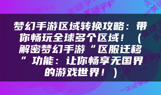 梦幻手游区域转换攻略：带你畅玩全球多个区域！（解密梦幻手游“区服迁移”功能：让你畅享无国界的游戏世界！）