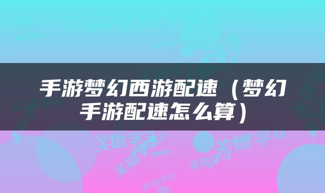 手游梦幻西游配速（梦幻手游配速怎么算）