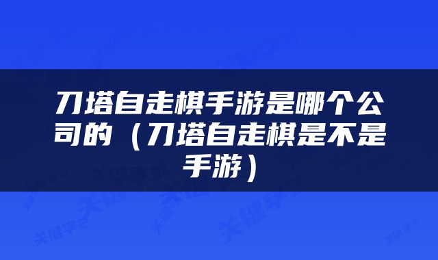刀塔自走棋手游是哪个公司的（刀塔自走棋是不是手游）