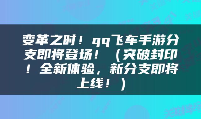 变革之时！qq飞车手游分支即将登场！（突破封印！全新体验，新分支即将上线！）